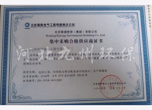 北京 電氣工程有限責(zé)任公司集中采購證書